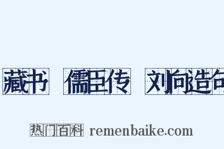 藏书·儒臣传·刘向造句是什么意思的图片
